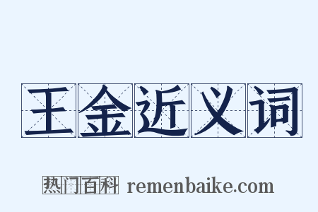 王金近义词是什么意思的图片